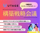 UTAGE構築戦略会議｜売れる導線一緒に考えます 元編集者がライティング・シナリオもサポート イメージ1