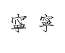 単発習字教室★美文字のお稽古を行います 『綺麗な字になりたい』を叶えます イメージ2