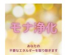 波動調整「モナ浄化」1日3回を連続で3日いたします 反抗期のお子様が和らぐよう、不要なエネルギーを取り除きます イメージ1