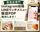 飲食店向けSNS投稿・販促POPを制作します 飲食業界17年の経験をデザインに！ イメージ1