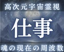 魂の天職と使命を高次元宇宙霊視します 本来の仕事資質・転職適性・使命の軌道を立体解析 イメージ1
