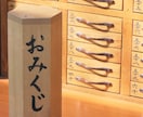 神社に行けなくても、あなたの運勢をお届けします あなたの願いごとや運勢をおみくじ形式でリーディングいたします イメージ1