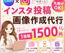 インスタ投稿作成代行します あなたの『伝えたい』を、心温まるデザインで形にします。 イメージ1