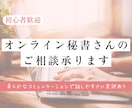 オンライン秘書を始めたい・活動中の方ご相談承ります 不安や疑問、こんな時どうする?についてアドバイスいたします イメージ1