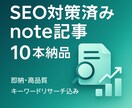 SEO対策済みのnote記事を10記事納品します SEOに強いnoteで集客効果を狙った記事を作成します！ イメージ1
