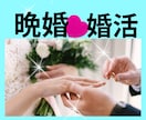 結婚に悩むあなたへ☆恋愛・婚活のご相談お聞きします 私も晩婚でした！もう縁がないのかな…と不安なあなた イメージ1