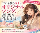 プロも使うAIでオリジナルソング、音楽を作ります 誕生日・結婚式・世界に１つしかないあなただけの歌を作ります！ イメージ1