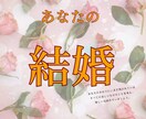 結婚鑑定♡あなたの幸せと運命の人♡を明らかにします お相手のご縁が結婚につながるかを、未来の視点から確かめる イメージ2