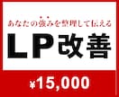 05｜LP改善｜予約につながるページへ変えます >>LPが初めてでもOK！内容から一緒に考えます♪ イメージ1