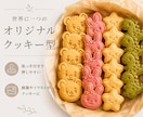写真・手描き・ロゴからオリジナルクッキー型作ります 取手付きで押しやすい｜1個から・3D設計・送料無料 イメージ1