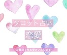 恋愛のご質問１件占います お悩みにじっくり向き合わせてくださいね( ¨̮ ) イメージ1