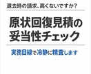 原状回復見積を不動産実務目線で妥当性チェックします 大家で不動産屋でもあるので、双方目線でのチェックが可能です。 イメージ1