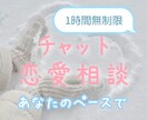 いつでも恋愛相談受け付けています あなたのお話お聞かせください! イメージ1
