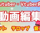 Youtube◎動画編集します 企業・Youtuber・Vtuberの方におすすめ!! イメージ1