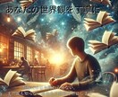 ご希望ジャンルで小説を執筆します 言葉の中に、まだ誰も知らない世界を作ります イメージ1