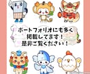 活動に癒しを添えるマスコット描きます ずっとお供してくれるマスコット♪癒しでモチベーションアップ イメージ9