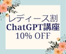 レディース割＊ChatGPT使い方やさしく教えます ※女性のみ通常10000円→9000円 イメージ2
