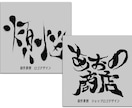 10案作ります！ 個性的で目立つロゴを作ります 現役グラフィックデザイナーが書道風デザインを制作します イメージ5