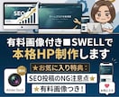有料画像付き■SWELLで本格HP制作します ★お気に入り特典：★有料画像つき！ イメージ1