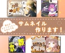 あなたの世界観をを形にしたサムネイルを作ります 思わずクリックしたくなるようなデザインを作ります！ イメージ1