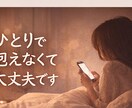 ひとりで抱えないで、全部受け止めます どんなお話でも大丈夫です。否定せず最後までお聞きします イメージ1