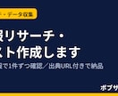 条件に沿って情報リサーチし、リスト化して納品します 一次情報で確認し、出典URL付きで納品します イメージ1