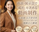 元電通・あなたの営業課題、動画でサポートします マーケのプロ｜広告賞｜成約率UPに繋げる商談・展示会用動画 イメージ1