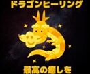 凄腕ヒーラー直伝！ドラゴンヒーリングお届けします あたたかな龍のエネルギーで最高の癒しをお届けします イメージ1