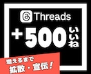 Threadsの投稿にいいね♡500個増やします Threads｜スレッズ｜いいね｜SNS｜拡散｜宣伝｜シェア イメージ1