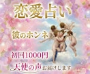 恋愛占い｜彼の本音まるで本人の言葉のように伝えます 4月限定無料プレゼントあり✨ボロ泣きする人続出中♡霊感霊視 イメージ3