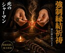 強制縁結祈祷◎望む相手との縁を結びます 北方の秘技を用い、五段階の祈祷で縁を紡ぎ直します イメージ1
