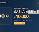 GAS×AIスプレッドシート自動化を実装します 業務ヒアリングから運用設計まで丸ごと対応 イメージ1