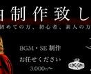 あなた専用のBGM・SEを制作します YouTube等での使用可能！著作権を気にしないBGM使用へ イメージ2