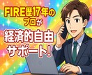FIRE歴18年目！経済的自由を得る方法を教えます 【実体験】ゼロからできる！FIREを実現するロードマップ イメージ1