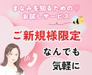 ご新規様限定価格！！お悩み何でも聞きます 気分良くなりたい♫試しにまなみとお話してみませんか？♡ イメージ1