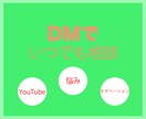YouTube初心者限定１ヶ月活動をサポートします 友人感覚DMで気軽に相談！確実にチャンネルを成長させよう イメージ2