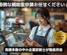 採択率UP！プロが面倒な補助金申請を伴走支援します ビジネスプラン最優秀賞の支援実績あり！プロが徹底サポート イメージ1
