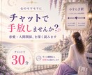 女性専用|30分質問無制限のチャット占いいたします 恋愛/片思い/人間関係/家庭/不倫等に寄り添います イメージ1