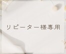 リピーター様専用ページになります ご利用頂きありがとうございます。ご購入後の修正をいたします。 イメージ1