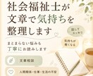 社会福祉士が文章で気持ちを整理します まとまらない悩みも丁寧にお読みします。 イメージ1