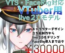 VTuber用Live2Dモデル作ります キャラデザ、立ち絵、モデリング、導入全てお任せください！ イメージ1