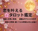 恋愛成就へ導くタロット鑑定をします あなたの恋を叶える具体的な行動をお伝え イメージ1