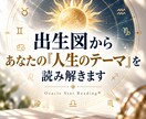 出生図からあなたの『人生のテーマ』を読み解きます あなたは何のために生まれてきたのでしょう？ イメージ1