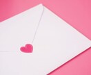 ラブレター書きます あなたへ、ラブレターを送ります。 イメージ1
