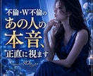 不倫・W不倫のあの人の本音、正直に視ます 知りたいのは優しい嘘じゃなく、あの人の本当の気持ち。 イメージ1