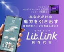 あなたの個性を惹き出さすリットリンク制作します lit.link-ORIGINAL-AWARDノミネート記念 イメージ1