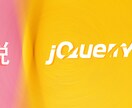 脱jQueryでWEBサイトを軽量化します 動作はそのまま、生のJavascriptへ書き換え！ イメージ1