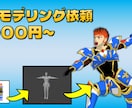 3Dモデリング依頼承ります 小物からアバターまで幅広く対応致します イメージ1