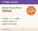 WordやPowerPointで資料を作成します メモや原稿から、伝わる資料に整えます イメージ1