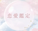 お試し】恋愛・復縁のお悩み鑑定します 相手のお気持ちや今後を丁寧に読み解きます。 イメージ1